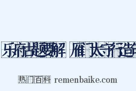 乐府古题要解·雁门太守行造句是什么意思的图片